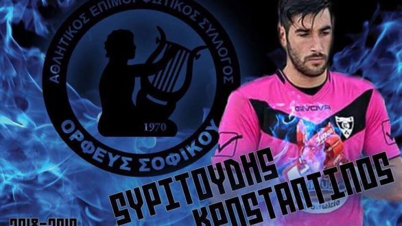 Και ο Συριτούδης στον Ορφέα Σοφικού.