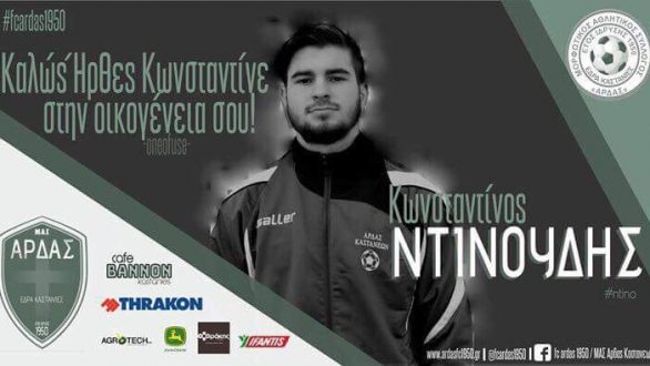 Επιστρέφει στον Άρδα ο Ντινούδης.