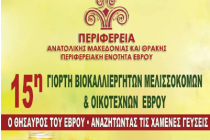 Αλεξανδρούπολη: 15η Γιορτή Βιοκαλλιεργητών – Μελισσοκόμων και Οικοτεχνών Έβρου