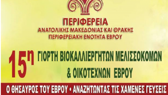 Αλεξανδρούπολη: 15η Γιορτή Βιοκαλλιεργητών – Μελισσοκόμων και Οικοτεχνών Έβρου