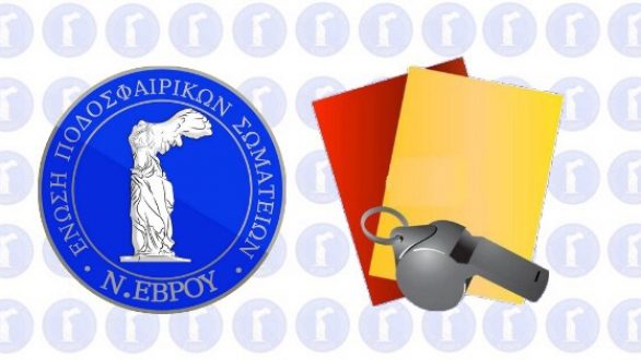 ΕΠΣ Έβρου: H στελέχωση της Επιτροπής Διαιτησίας