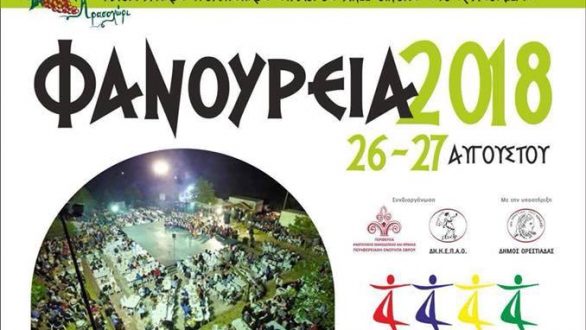Έρχονται τα «Φανούρεια 2018» και το «6ο φεστιβάλ παραδοσιακών χορών Νέας Ορεστιάδας»