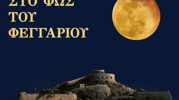 Αυγουστιάτικη Πανσέληνος στα μνημεία του Έβρου