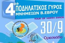 Την Κυριακή 30/09 ο 4ος Ποδηλατικός Γύρος Μνημείων Β. Έβρου