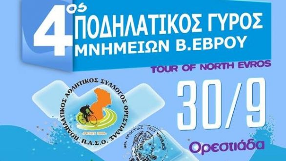 Την Κυριακή 30/09 ο 4ος Ποδηλατικός Γύρος Μνημείων Β. Έβρου