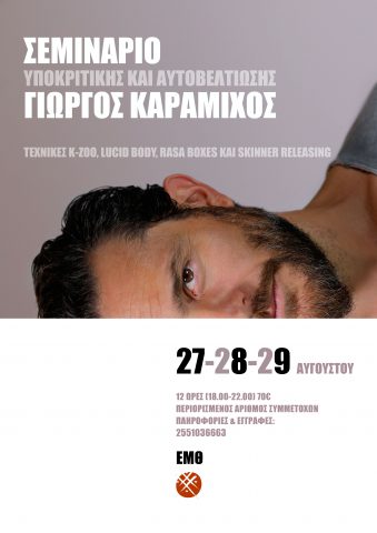 Καραμίχος_σεμινάριο υποκριτικής