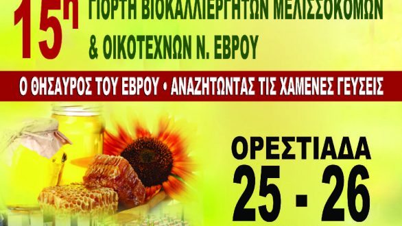 15η Γιορτή Βιοκαλλιεργητών – Μελισσοκόμων και Οικοτεχνών Έβρου στην Ορεστιάδα