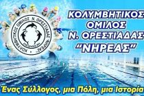 Επιστροφή στην πισίνα για τον ΝΗΡΕΑ!