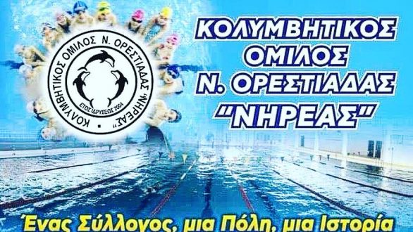 Επιστροφή στην πισίνα για τον ΝΗΡΕΑ!