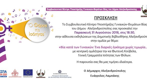 Το πρώτο Διήμερο Φεστιβάλ «Ο Φάρος της Ισότητας» στις 30 & 31 Αυγούστου στην Αλεξανδρούπολη