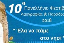 10ο Πανελλήνιο Φεστιβάλ Λαογραφίας και Παράδοσης 2018 στο Σουφλί