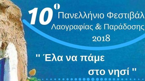 10ο Πανελλήνιο Φεστιβάλ Λαογραφίας και Παράδοσης 2018 στο Σουφλί
