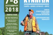 Πανελλήνια Γιορτή Κυνηγών 2018