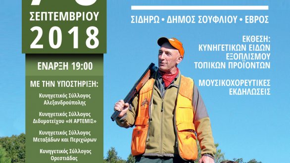 Πανελλήνια Γιορτή Κυνηγών 2018