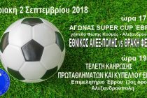 ΕΠΣ Έβρου: Αύριο το Super Cup και οι Κληρώσεις!