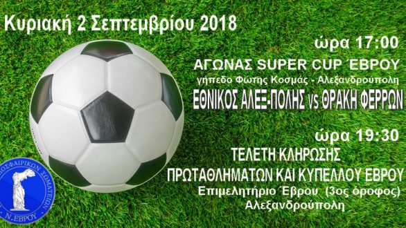 ΕΠΣ Έβρου: Αύριο το Super Cup και οι Κληρώσεις!