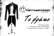 Θεατρική Παράσταση: “Το Φράκο”