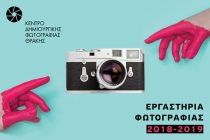 Αλεξανδρούπολη: Εργαστήρια φωτογραφίας από το Κέντρο Δημιουργικής Φωτογραφίας Θράκης