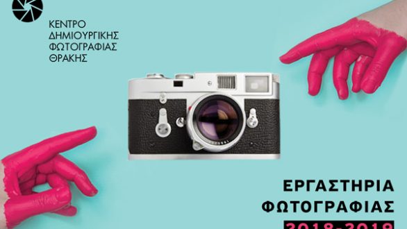 Αλεξανδρούπολη: Εργαστήρια φωτογραφίας από το Κέντρο Δημιουργικής Φωτογραφίας Θράκης