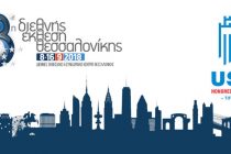 Η Περιφέρεια ΑΜΘ στην 83η Διεθνή Έκθεση Θεσσαλονίκης