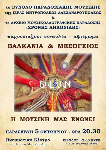 Σύνολο παραδοσιακής Μουσικής