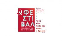 Φεστιβάλ 100 χρόνια ΚΚΕ – 50 χρόνια ΚΝΕ στην Ορεστιάδα