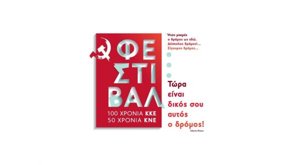 Φεστιβάλ 100 χρόνια ΚΚΕ – 50 χρόνια ΚΝΕ στην Ορεστιάδα