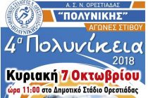Έρχονται τα “4α Πολυνίκεια”