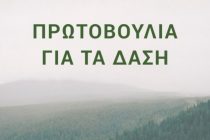 «Πρωτοβουλία για τα Δάση»: Ανοιχτή επιστολή προς τη πολιτική ηγεσία για την προστασία των δασών
