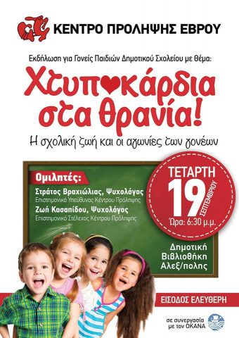 Κέντρο Πρόληψης Έβρου