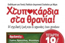 Χτυποκάρδια στα θρανία! Η σχολική ζωή και οι αγωνίες των γονέων