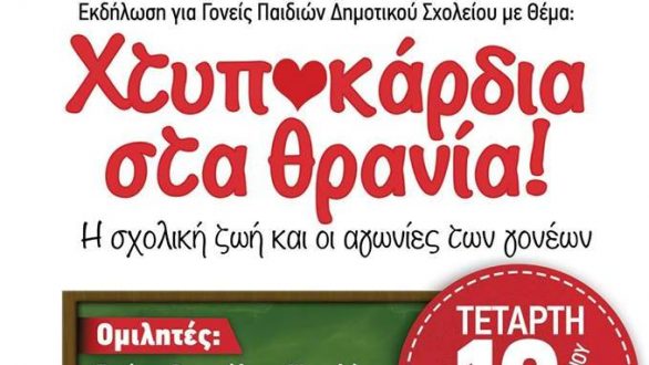Χτυποκάρδια στα θρανία! Η σχολική ζωή και οι αγωνίες των γονέων