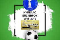 ΕΠΣ Έβρου: Πρόγραμμα Κυπέλλου (2η Αγωνιστική)