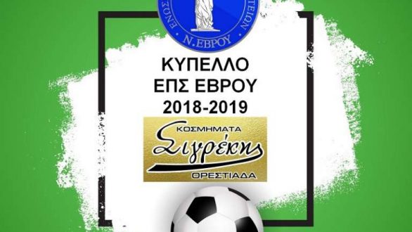 ΕΠΣ Έβρου: Πρόγραμμα Κυπέλλου (2η Αγωνιστική)