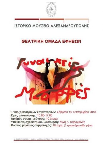 θεατρική ομάδα εφήβων, Ιστορικό Μουσείο Αλεξανδρούπολης