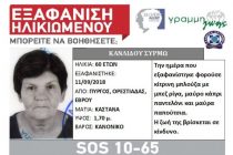 Silver Alert: Εξαφάνιση 60χρονης από τον Πύργο Ορεστιάδας