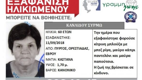 Silver Alert: Εξαφάνιση 60χρονης από τον Πύργο Ορεστιάδας