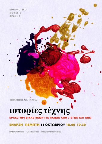 Ιστορίες Τέχνης, Εθνολογικό Μουσείο Θράκης