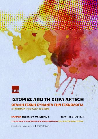 Ιστορίες από τη χώρα artech, Εθνολογικό Μουσείο Θράκης