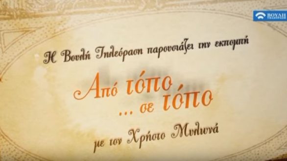 Η εκπομπή «Από τόπο σε τόπο» έρχεται στο Διδυμότειχο