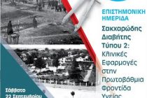 Ημερίδα για τον σακχαρώδη διαβήτη σε Ορεστιάδα και Διδυμότειχο