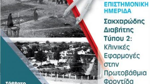 Ημερίδα για τον σακχαρώδη διαβήτη σε Ορεστιάδα και Διδυμότειχο