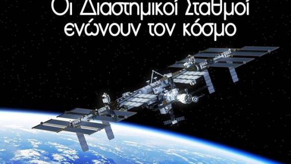 “Οι Διαστημικοί Σταθμοί ενώνουν τον κόσμο” στην Αλεξανδρούπολη