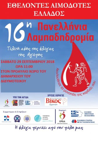 16η Λαμπαδηδρομίας εθελοντών αιμοδοτών, Διδυμότειχο