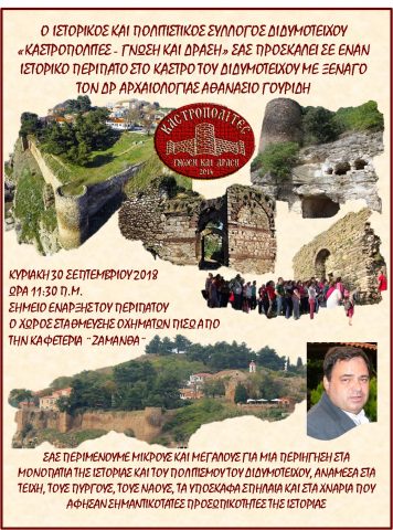 Κάστρο Διδυμοτείχου, Γουρίδης