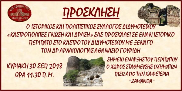 Κάστρο Διδυμοτείχου, εκδήλωση, Γουρίδης