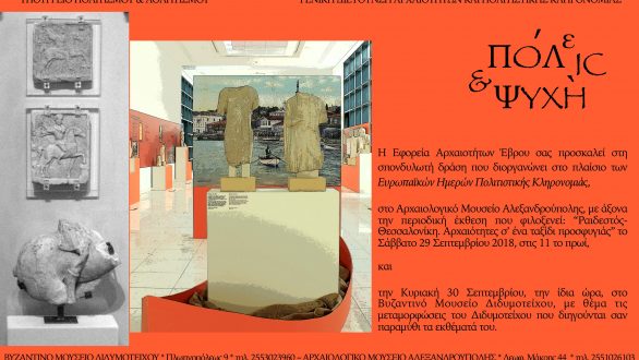 Δράσεις της Εφορείας αρχαιοτήτων σε Αλεξανδρούπολη και Διδυμότειχο