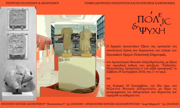 Πρόσκληση εφορεία αρχαιοτήτων, Αλεξανδρούπολη, Διδυμότειχο