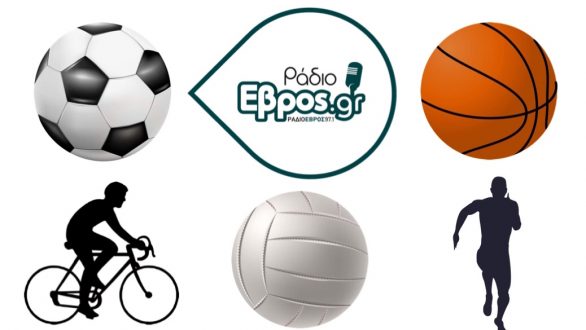 Αθλητικό Σαββατοκύριακο στον Έβρο! Δείτε όλα τα σημαντικά με ένα κλικ!