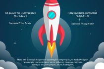 Αλεξανδρούπολη: Εργαστήρια Αστρονομίας για παιδιά